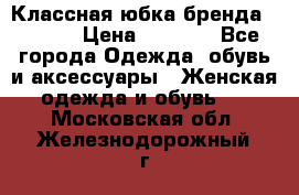 Классная юбка бренда Conver › Цена ­ 1 250 - Все города Одежда, обувь и аксессуары » Женская одежда и обувь   . Московская обл.,Железнодорожный г.